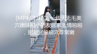 [MP4/ 1.07G] 一线天无毛美穴嫩妹和小男友居家激情啪啪，翘起屁股掰穴非常嫩