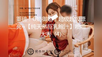 重磅！G奶御姐！超级超级漂亮~【纯天然巨乳鲍汁】啪啪大秀  (4)