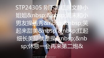 STP24305 刚下海红唇文静小姐姐&nbsp;&nbsp;周末和小男友操逼秀&nbsp;&nbsp;笑起来甜美&nbsp;&nbsp;扛起细长美腿就是操&nbsp;&nbsp;休息一会再来第二炮&