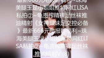 最新666元电报群福利~珠海美腿玉足小姐姐推特网红LISA私拍②~龟责榨精裸足丝袜推油精射《女神嫩妹足交控必备》最新666元电报群福利~珠海美腿玉足小姐姐推特网红LISA私拍②~龟责榨精裸足丝袜推油精射V (8)