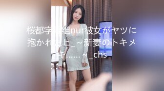 桜都字幕组nur彼女がヤツに抱かれたヒ_～新妻のトキメキ……～_chs