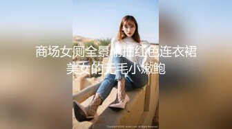 商场女厕全景偷拍红色连衣裙美女的无毛小嫩鲍