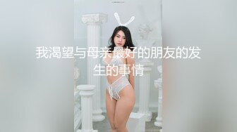 36D大奶美少女快被干死了！【豆奶豆奶】现在的小妹妹简直发育的太好了！一饱眼福 (3)