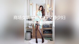 [未经审查] 熟人的女儿长成可爱的JD了，我准备举报，劝她射精。