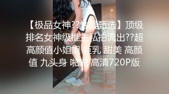 巨棒豪乳【妞妞妞妞女】‘哥哥们，你们不帮我舔我自己舔 嘿嘿'~,很风情，假屌自慰，插到最深，爽死这妞！