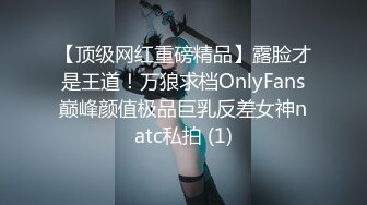 【顶级网红重磅精品】露脸才是王道！万狼求档OnlyFans巅峰颜值极品巨乳反差女神natc私拍 (1)