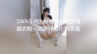 SWAG 问为什麽有那麽多情趣衣勒～试穿开箱片 莉奈酱