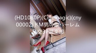 (HD1080P)(Cinemagic)(cny00002)ドM男の娘ハーレム乱交3P倶楽部