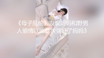 【女婿你干死我们母女了】乖老婆满足老公乱伦岳母欲望；老公你别射我危险期射我妈逼里去；全程淫荡对白！~1