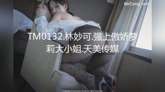 国产麻豆AV MCY MCY0007 美女相亲被下春药迷奸 苏清歌