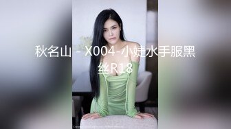 秋名山 - X004-小婕水手服黑丝R18