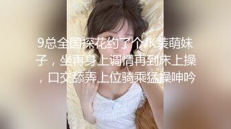 9总全国探花约了个JK装萌妹子，坐再身上调情再到床上操，口交舔弄上位骑乘猛操呻吟