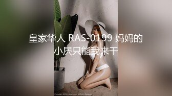 皇家华人 RAS-0199 妈妈的小屄只能我来干