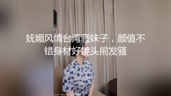 妩媚风情台湾骚妹子，颜值不错身材好镜头前发骚