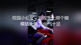 校园小仙女，短发头上绑个蝴蝶结太美了 仙气十足