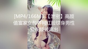 [MP4/166MB]【泄密】高颜值富家女包养网红脸纹身男性爱视频被流出