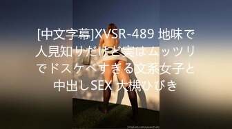 [中文字幕]XVSR-489 地味で人見知りだけど実はムッツリでドスケベすぎる文系女子と中出しSEX 大槻ひびき