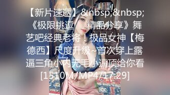 [MP4]天呐这个少女也太漂亮了吧！情趣铁链缕空小内内双奶尽情显露无比迷人 各种诱惑血脉喷张我要爆发了！