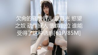 欠肏的骚娘们儿 夏暮光 慾望之奴 动作撩人 表情到位 谁能受得了这种诱惑[61P/85M]