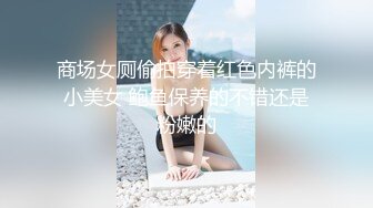 高端泄密流出极品女白领反差婊子甜美的多毛妹子被领导捆绑口塞调教性爱啪啪 (2)