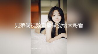 兄弟俩视频直播做爱给大哥看