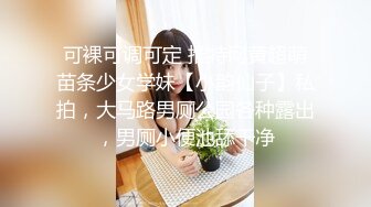 大众澡堂子女士洗浴间内部真实偸拍两个长腿漂亮小姑娘的身材很苗条一个是白虎一个阴毛超性感你喜欢哪款？