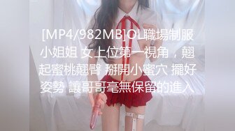 [MP4/982MB]OL職場制服小姐姐 女上位第一視角，翹起蜜桃翹臀 掰開小蜜穴 擺好姿勢 讓哥哥毫無保留的進入