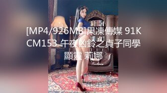 [MP4/926MB]果凍傳媒 91KCM153 午夜凶鈴之貞子同學顯靈 莉娜