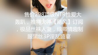 ❤️售价298顶级NTR性爱大轰趴，推特大神【飓风】订阅，极品丝袜人妻，绿帽情趣制服黑丝3P淫乱盛宴