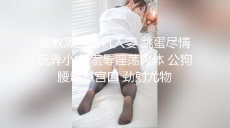 调教黑丝出轨人妻 跳蛋尽情玩弄小穴 羞辱淫荡肉体 公狗腰爆怼宫口 劲射尤物