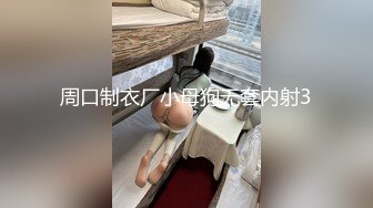 周口制衣厂小母狗无套内射3