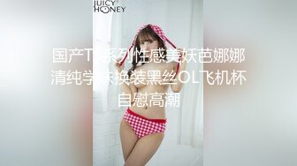 国产TS系列性感美妖芭娜娜清纯学妹换装黑丝OL飞机杯自慰高潮