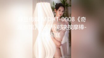 【新速片遞】&nbsp;&nbsp;✨反差小骚货✨淫乳女神〖下面有根棒棒糖〗第一人视角爆操性感小骚货，高跟油亮丝袜 LED大车灯 坚挺白嫩美乳无套爆肏[451M/MP4/08:32]