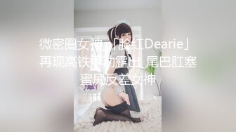 ★☆全网推荐☆★私房热帖网红大学生极品反差婊母狗陈洁莹也中招怀孕了，但依旧玩的很花 (7)