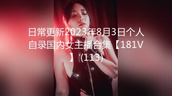 日常更新2023年8月3日个人自录国内女主播合集【181V】 (113)