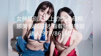 女神是别人床上的性奴 母狗 娜美 极品身材 看着就是特别诱人[97P/861M]