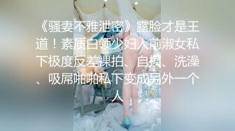 《骚妻不雅泄密》露脸才是王道！素质白领少妇人前淑女私下极度反差裸拍、自摸、洗澡、吸屌啪啪私下变成另外一个人