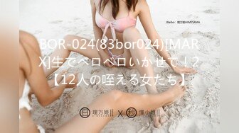 BOR-024(83bor024)[MARX]生でベロベロいかせて！2【12人の咥える女たち】