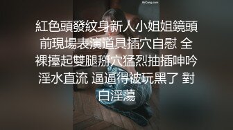 [MP4]STP23837 蜜桃臀清纯乖巧小姑激情诱惑&nbsp;&nbsp;短裙脱下内裤&nbsp;&nbsp;M腿手指扣入小穴&nbsp;&nbsp;道具假屌爆插出白浆&nbsp;&nbsp;放马