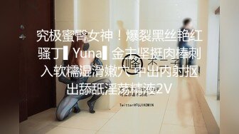 究极蜜臀女神！爆裂黑丝艳红骚丁▌Yuna▌金主坚挺肉棒刺入软糯湿滑嫩穴 中出内射抠出舔舐淫荡精液2V