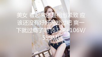 [MP4/ 739M] 眼镜美御姐！第一视角操逼！按住双腿一顿输出，后入结实蜜桃美臀，骑乘位大屁股猛砸