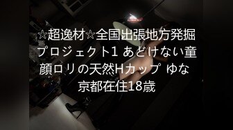 ☆超逸材☆全国出張地方発掘プロジェクト1 あどけない童顔ロリの天然Hカップ ゆな 京都在住18歳