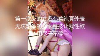 【新片速遞】&nbsp;&nbsp; 2024年，高价良家云盘流出，【beauty】(下)，极品反差女友，白富美女神，做爱视频上下皆粉[3.18G/MP4/01:15:02]