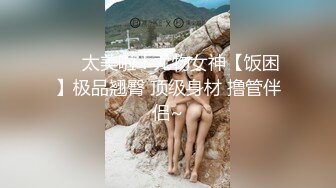 ?科技楼蹲守?长裙女神没想到是大黑鲍 有点失望了