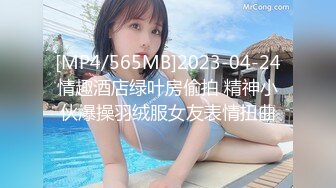 [MP4/565MB]2023-04-24情趣酒店绿叶房偷拍 精神小伙爆操羽绒服女友表情扭曲