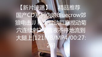 【新片速遞】❤️精品推荐❤国产CD系列伪娘Bluecrow郊狼电击JJ 粗大震动肛塞搅动菊穴连续射2次精液不停地流到大腿上[121MB/MP4/00:27:26]