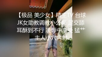 【极品 美少女】精主TV 台球JK女助教调教小公狗 足交舔耳酥到不行 凌辱中享受 猛艹主人小穴内射