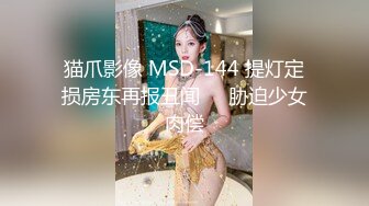 猫爪影像 MSD-144 提灯定损房东再报丑闻❤️胁迫少女肉偿