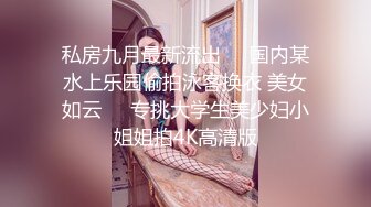 私房九月最新流出❤️国内某水上乐园偷拍泳客换衣 美女如云❤️专挑大学生美少妇小姐姐拍4K高清版