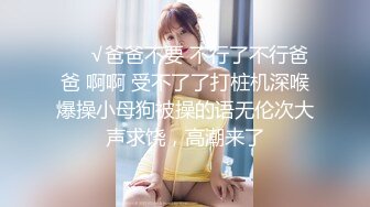 ❤️√爸爸不要 不行了不行爸爸 啊啊 受不了了打桩机深喉爆操小母狗被操的语无伦次大声求饶，高潮来了